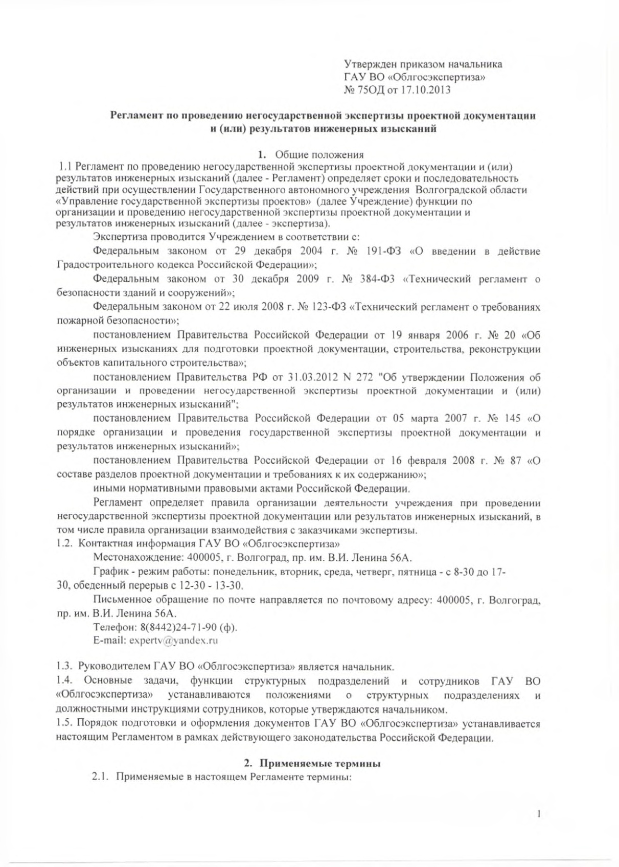 Администрация Еланского муниципального района Волгоградской области |  Регламент по проведению негосударственной экспертизы проектной документации  и (или) результатов инженерных изысканий