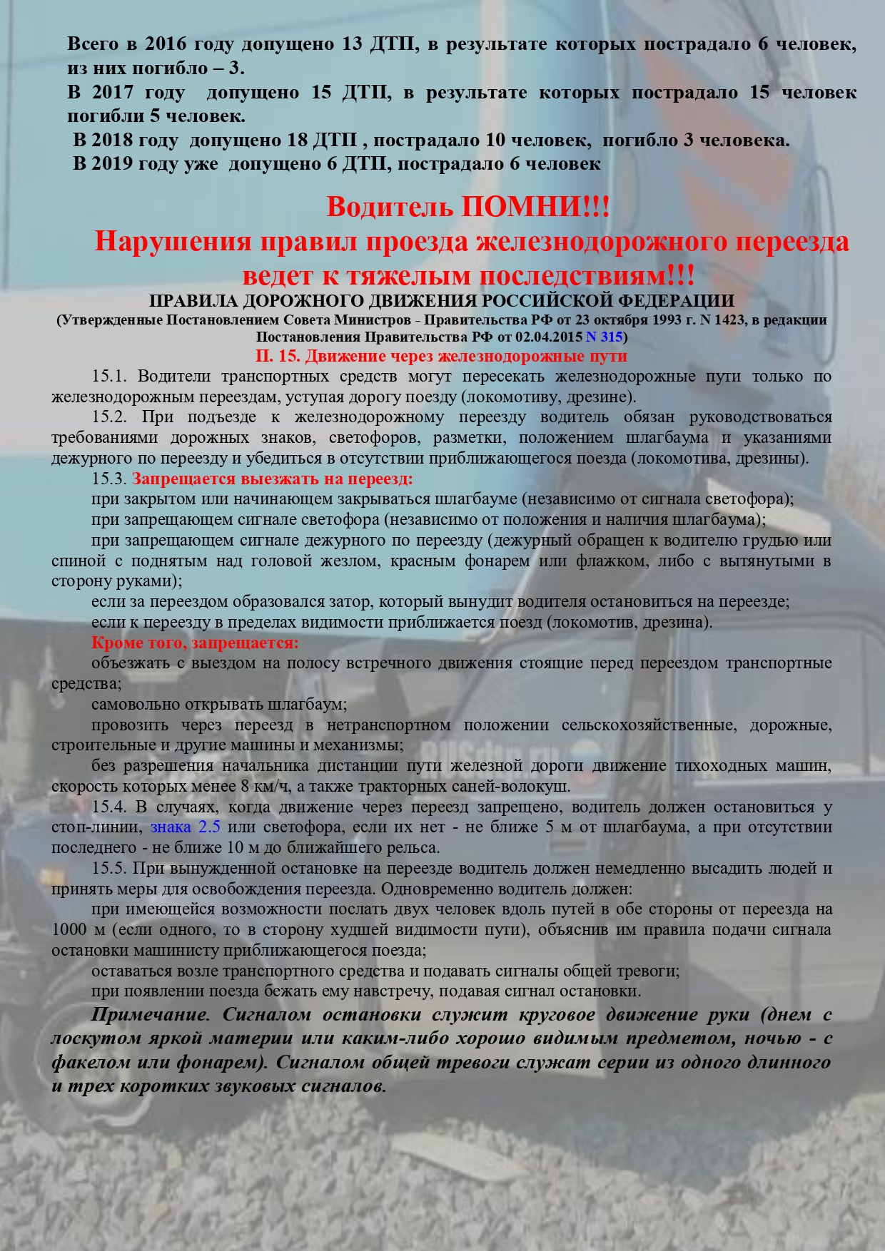 Администрация Еланского муниципального района Волгоградской области |  Последствия дорожно транспортных происшествий на железнодорожных переездах  ЮВДИ в 2015-2018 г.г!