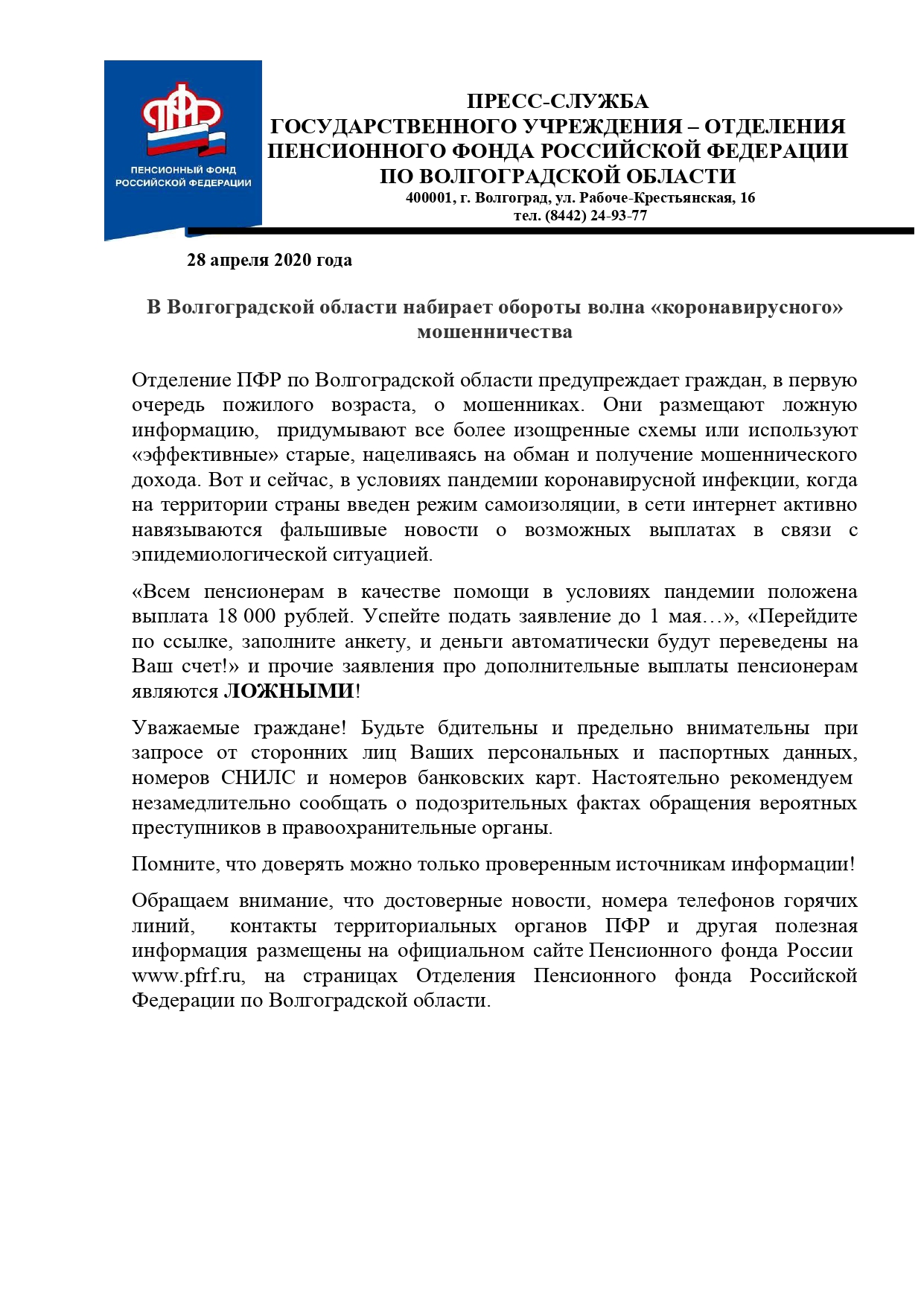 Администрация Еланского муниципального района Волгоградской области | В Волгоградской  области набирает обороты волна «коронавирусного» мошенничества