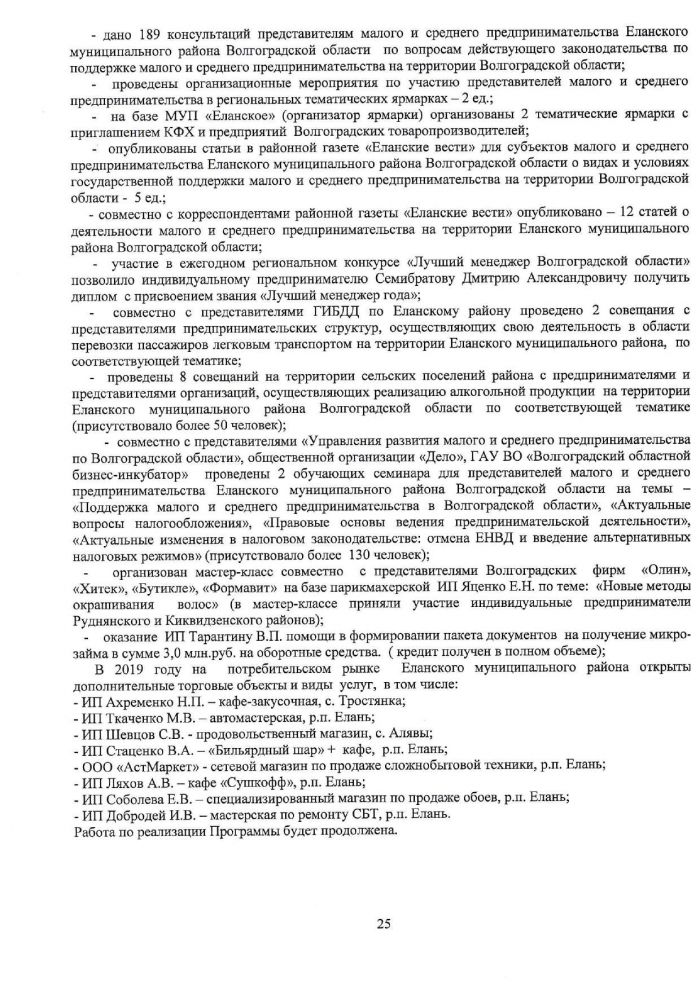 Доклад о ходе реализации и оценке эффективности муниципальных программ на территории Еланского муниципального района Волгоградской области в 2019 году