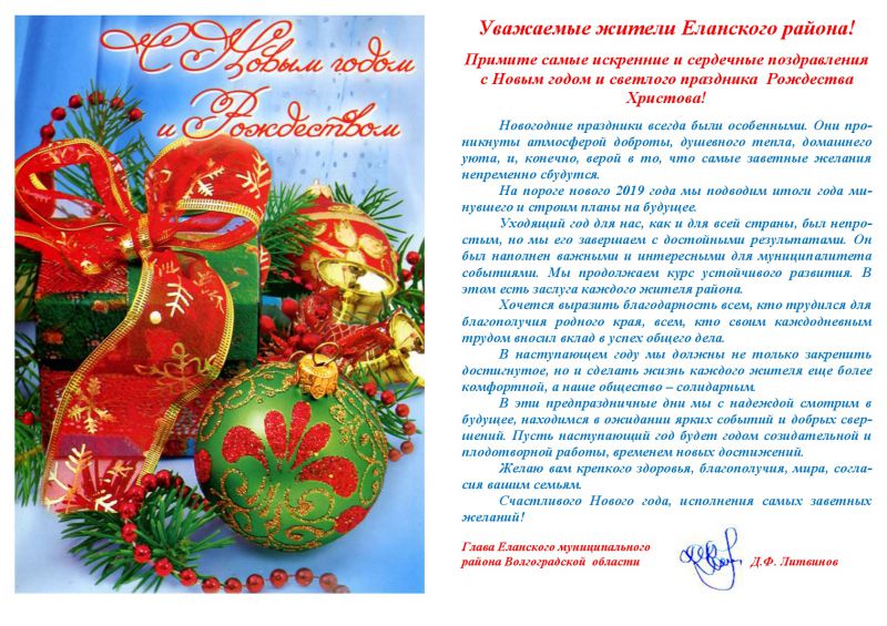 Поздравление Главы Еланского муниципального района Волгоградской области Д.Ф. Литвинова с Новым годом и Рождеством