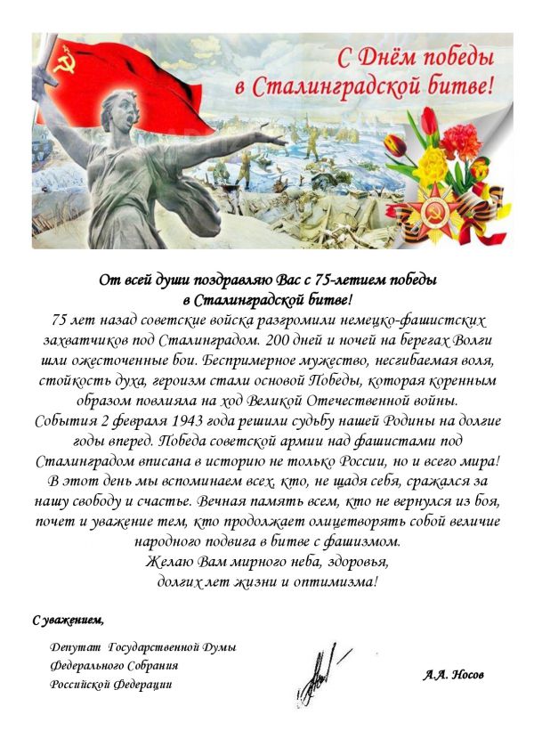 Поздравление Депутата Государственной Думы  А.А. Носова  с 75-летием победы в Сталинградской битве