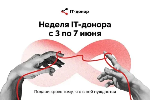 Всероссийская социальная акция «IT-донор»